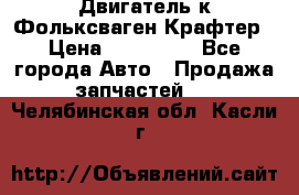 Двигатель к Фольксваген Крафтер › Цена ­ 120 000 - Все города Авто » Продажа запчастей   . Челябинская обл.,Касли г.